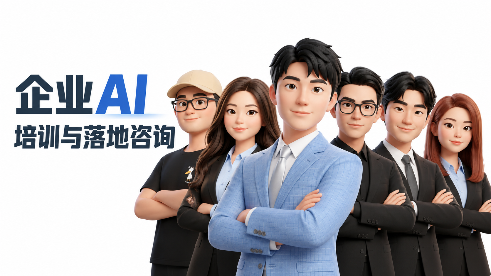 企业 AI 培训与落地咨询介绍资料